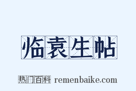 临袁生帖是什么意思的图片